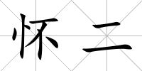 懷二