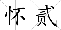 懷貳