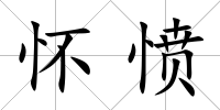 懷憤