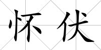 懷伏