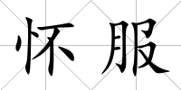 懷服