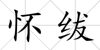 懷紱