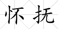 懷撫