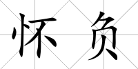 懷負