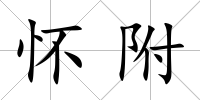 懷附