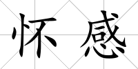 懷感