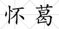 懷葛