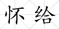 懷給