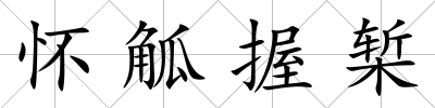 懷觚握槧