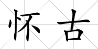懷古