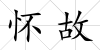 懷故