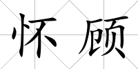 懷顧