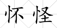 懷怪