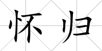 懷歸