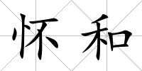 懷和