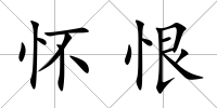 懷恨
