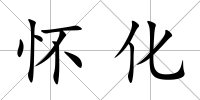 懷化