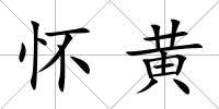懷黃