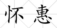 懷惠