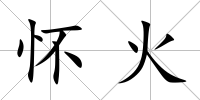 懷火