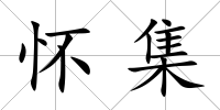 懷集