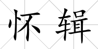 懷輯