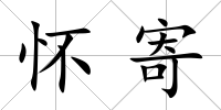 懷寄