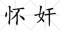 懷奸