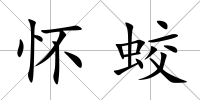懷蛟