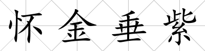 懷金垂紫