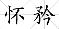 懷矜