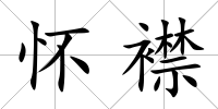 懷襟