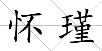 懷瑾