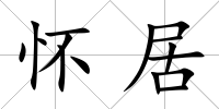 懷居