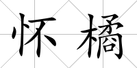 懷橘