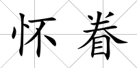 懷眷