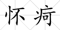 懷疴