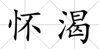 懷渴