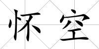 懷空