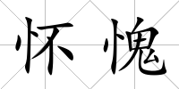 懷愧