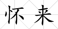 懷來
