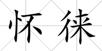 懷徠