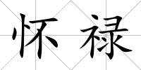 懷祿