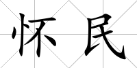 懷民