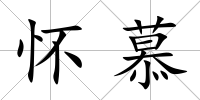 懷慕