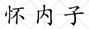 懷內子
