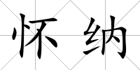 懷納