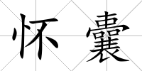 懷囊