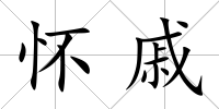 懷戚