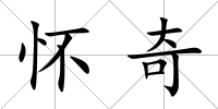 懷奇